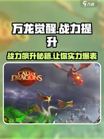 万龙觉醒🔥战力飙升秘籍，快速提升战力值！截图1