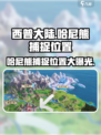 西普大陆手游哈尼熊在哪里介绍