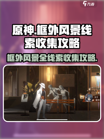 新月同行🔥框外风景全线索收集攻略🌟截图1