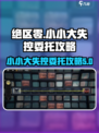 绝区零小小大失控委托怎么做介绍