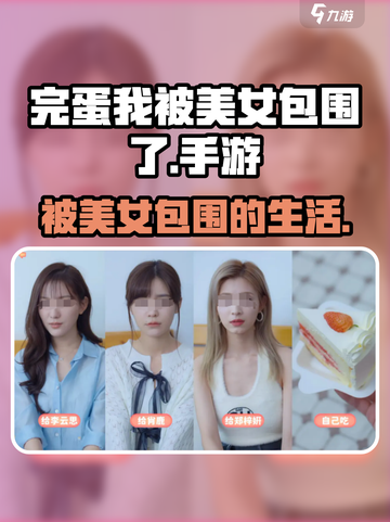 游戏名曝光！🔥完蛋我被美女包围了手游来了🎉截图1