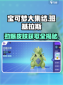 宝可梦大集结班基拉斯怎么获得介绍