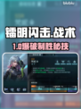 《镭明闪击》秒杀神技💥