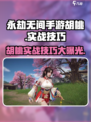 永劫无间手游🔥胡桃实战技巧大公开！快速上手制胜秘籍