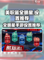 美职篮全明星手游设置推荐介绍