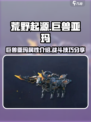 荒野起源巨兽亚玛怎么样介绍