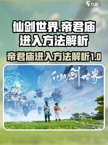 仙剑世界帝君庙怎么进入介绍截图1