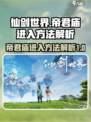 仙剑世界帝君庙怎么进入介绍