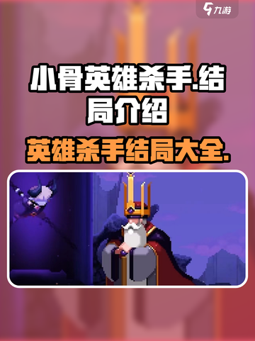 小骨英雄杀手结局有哪些介绍截图1
