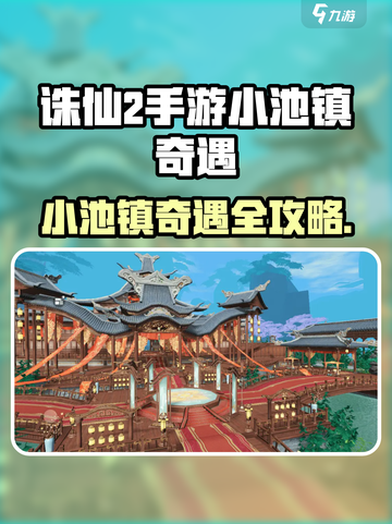 诛仙2手游小池镇奇遇全攻略✨截图1