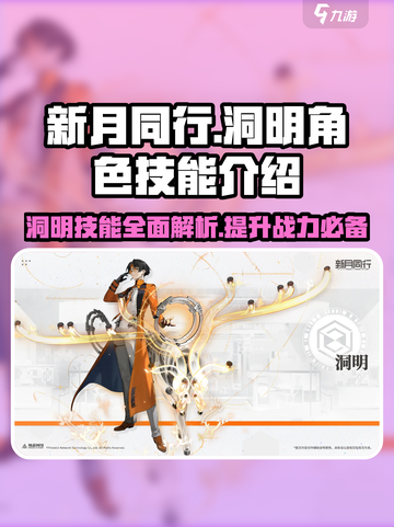 新月同行🔥洞明角色技能大揭秘！✨截图1