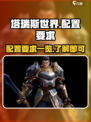 塔瑞斯世界配置要求高吗介绍