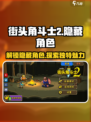 街头角斗士2隐藏角色有哪些介绍