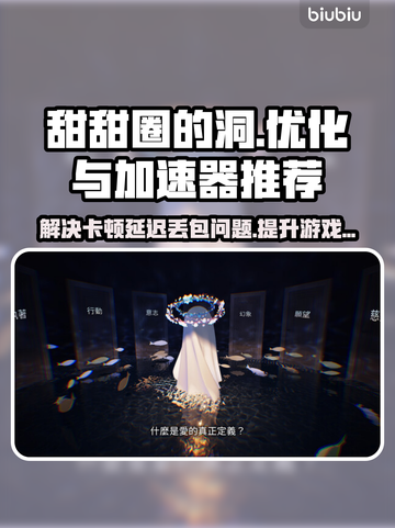 甜甜圈的洞黑屏闪退？❌教你一键解决流畅玩-game必备！🔥🚀截图1