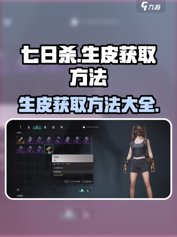 七日世界🔥生皮获取方法大公开！玩家必看👍截图1