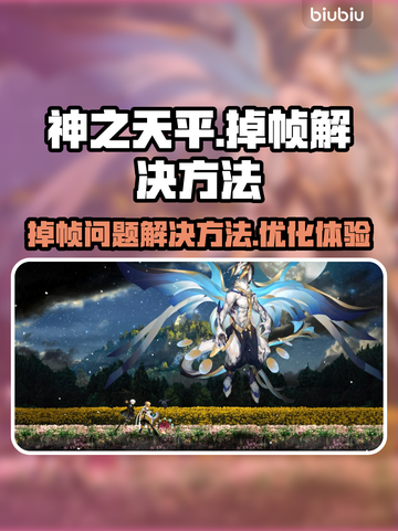 神之天平🔥掉帧卡顿？3招教你轻松解决！截图1