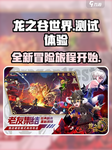 龙之谷世界🔥超全测试体验，游戏党必看！截图1