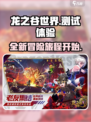 龙之谷世界🔥超全测试体验，游戏党必看！