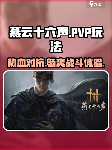 燕云十六声有pvp吗介绍截图1