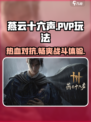 燕云十六声有pvp吗介绍