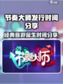 节奏大师🎉发行时间大揭秘，玩家必看！