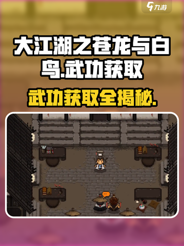 大江湖之苍龙与白鸟角色武功获取🔥超全攻略🎉截图1
