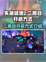 失落城堡2二周目怎么开启介绍