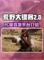 荒野大镖客救赎PC版🔥登录平台大揭秘！