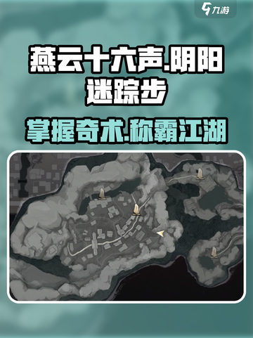 燕云十六声🔥：阴阳迷踪步奇术获取全攻略！截图1
