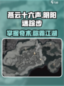 燕云十六声🔥：阴阳迷踪步奇术获取全攻略！