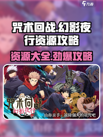 咒术回战手游资源有哪些介绍截图1
