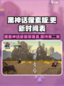 黑神话像素版更新了吗介绍