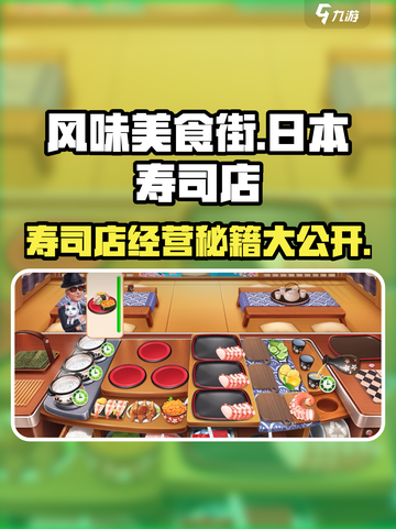 风味美食街日本攻略介绍截图1