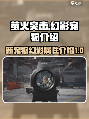 萤火突击新宠物幻影🔥超强战力逆天改命！截图1