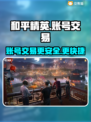 和平精英账号交易📖哪里买号最靠谱？🔥