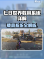 《七日世界》载具全揭秘！🎮💥