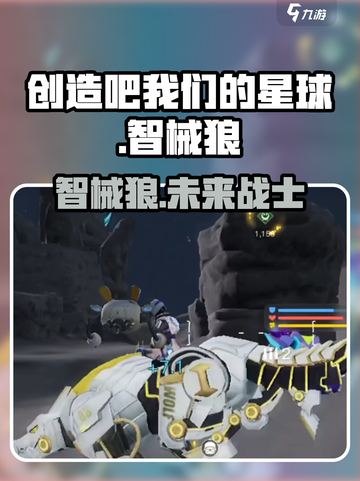 创造吧我们的星球智械狼是什么介绍截图1