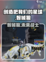 创造吧我们的星球智械狼是什么介绍