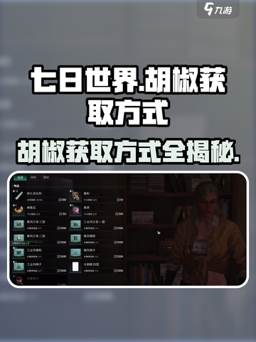 七日世界🔥胡椒获取大揭秘！玩家必看👇截图1