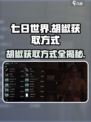 七日世界🔥胡椒获取大揭秘！玩家必看👇