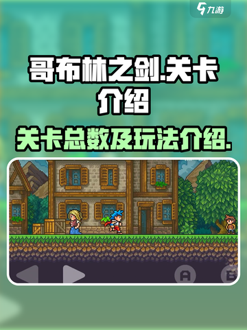 哥布林之剑有多少个关卡介绍截图1