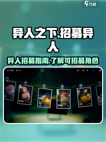 异人之下手游招募怎么玩介绍截图1