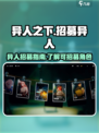 异人之下手游招募怎么玩介绍