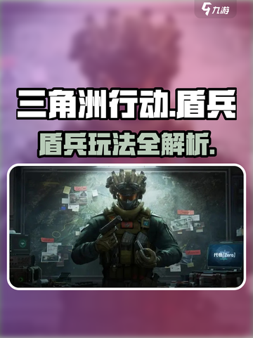 三角洲行动盾兵怎么样介绍截图1