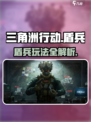 三角洲行动盾兵怎么样介绍
