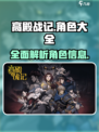 高殿战记🔥全角色信息大揭秘！🎮