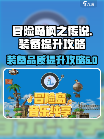 冒险岛枫之传说装备升级大揭秘💥🔥截图1