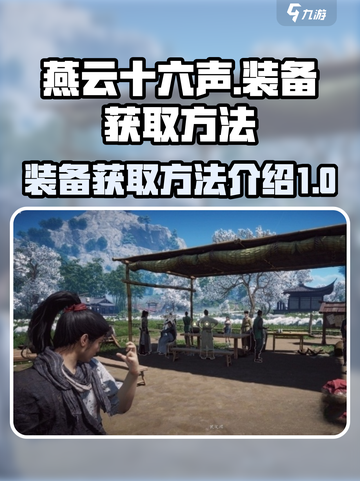 燕云十六声装备获取🔥超简单方法💎截图1