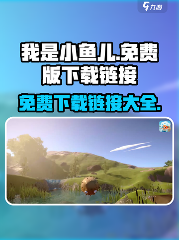 我是小鱼儿正版免费游戏在哪下介绍截图1