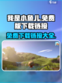 我是小鱼儿正版免费游戏在哪下介绍
